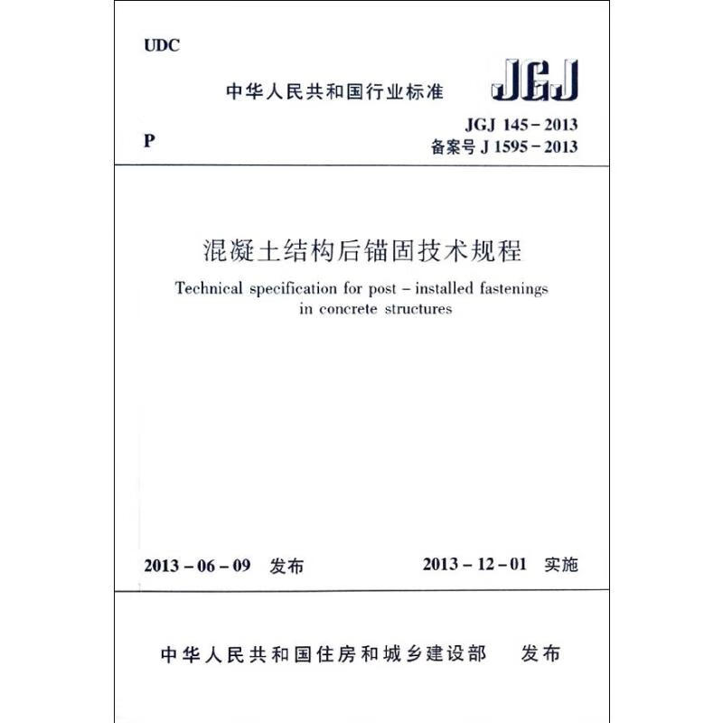 混凝土结构后锚固技术规程JGJ145-2013备案号J1595-2013