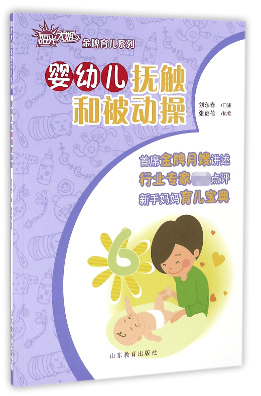 婴幼儿抚触和被动操