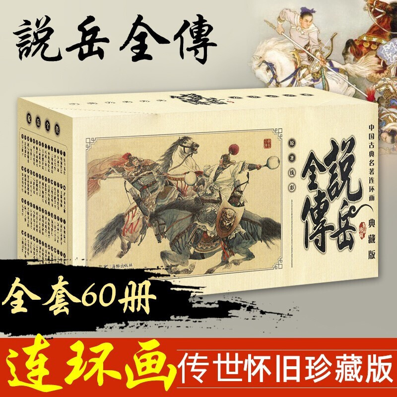 中国古典名著连环画典藏版 说岳全传 小人书 连环画 岳飞传全套60册 海豚出版社 [清]钱彩 周申 等绘 刘洁著
