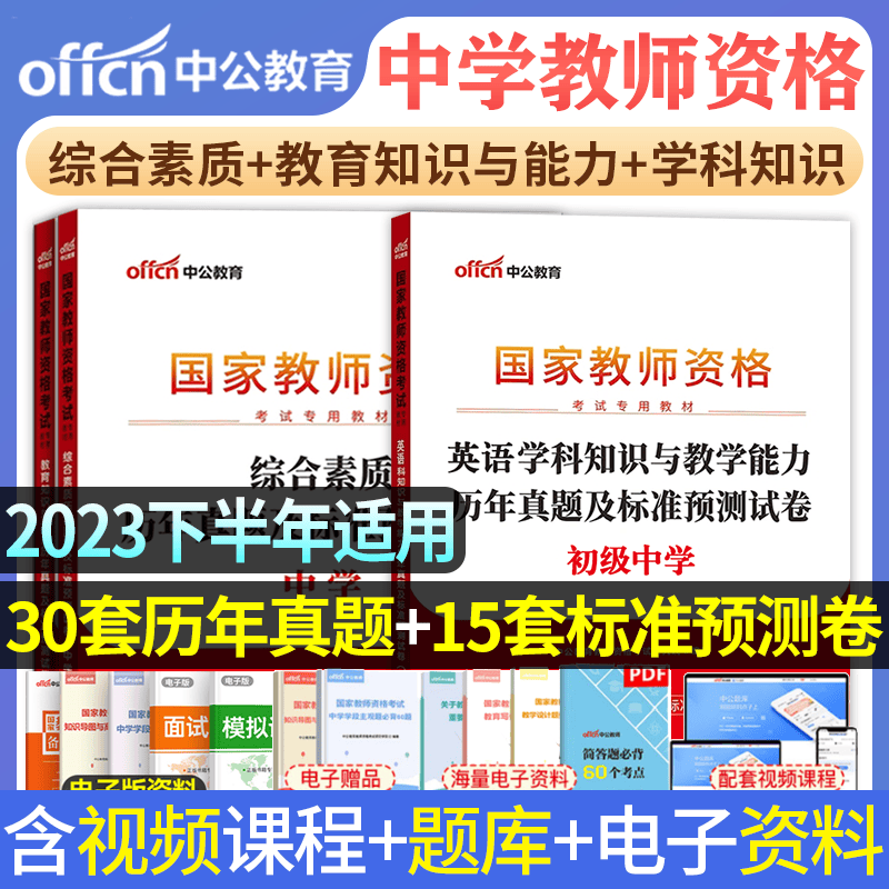 中公教育 2023教师资格考试历年真题试卷预测试卷 综合素质+教育知识与能力+学科知识 科目一+科目二+科目三 中学教师资格证考试 初中教师资格证 高中教师资格考试下半年适用 初中英语真题+模拟试卷