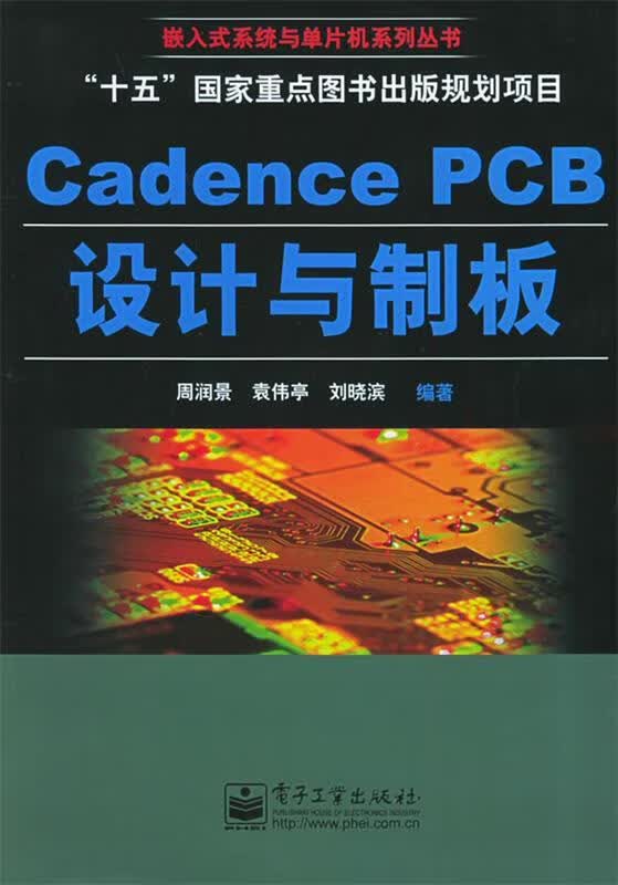 Cadence PCB设计与制板 周润景 等编著【正版】