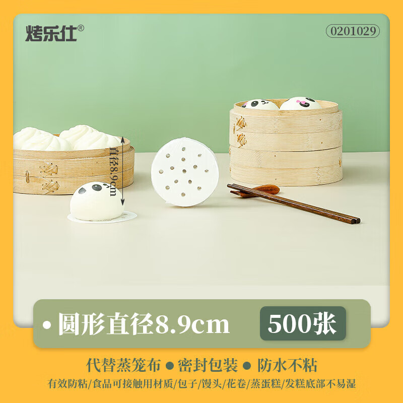 烤樂仕（kaulus）不粘家用圓形蒸籠紙空氣炸鍋蒸鍋籠屜墊包子蒸籠布蒸饅頭布 8.9cm*500張