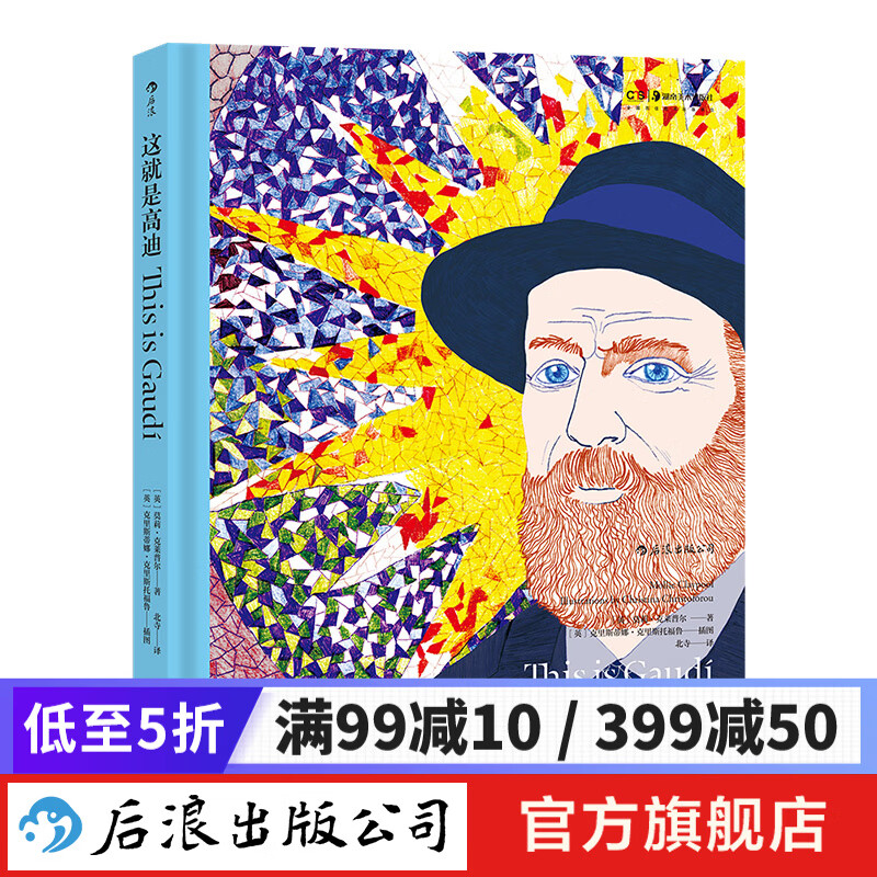 这就是高迪 新书 艺术启蒙经典 高迪 传记 欣赏艺术理论书籍 后浪正版