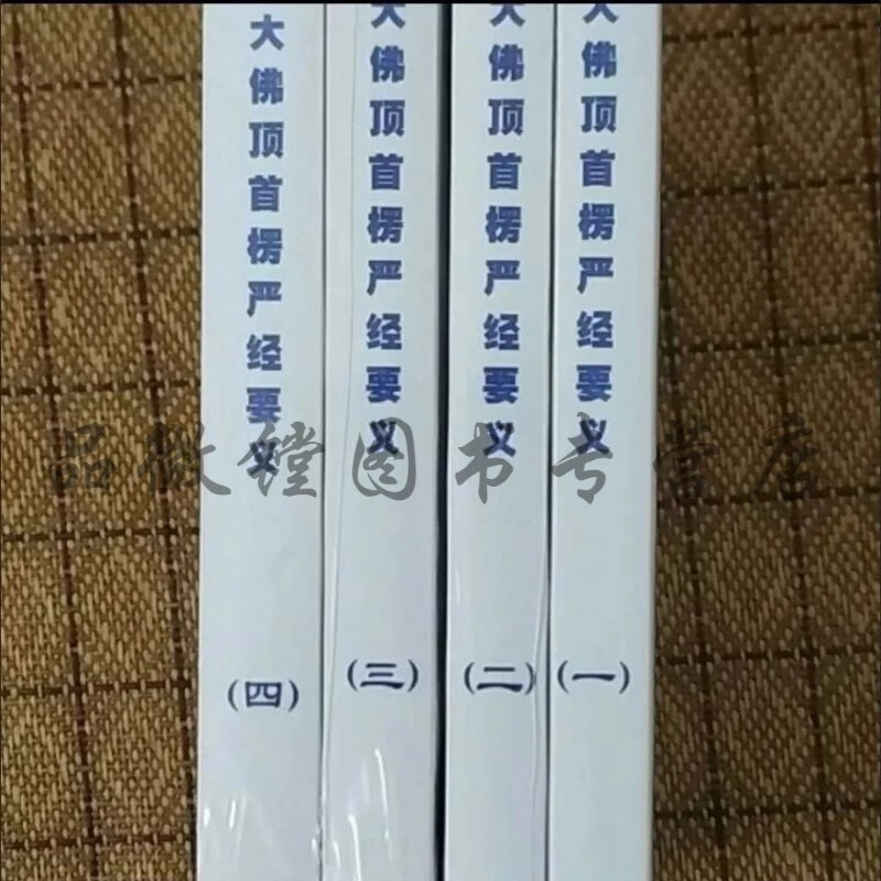 现货 大佛顶首楞严经讲义 净界法师一套4本