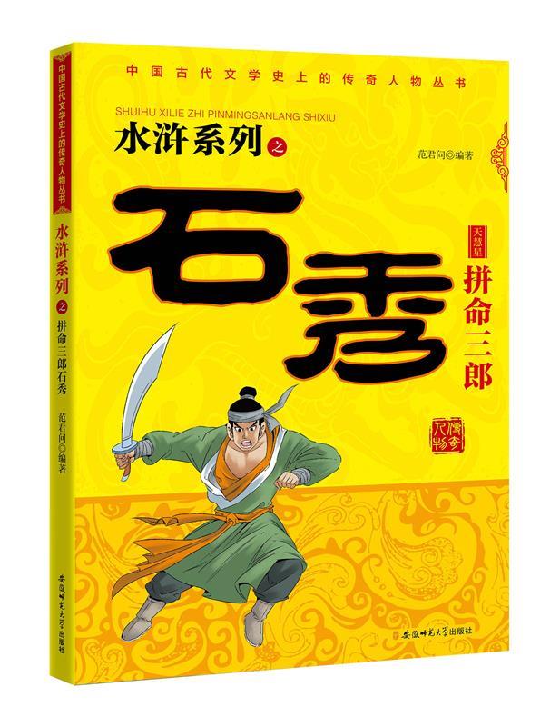 拼命三郎石秀 范君问 编著【正版书】