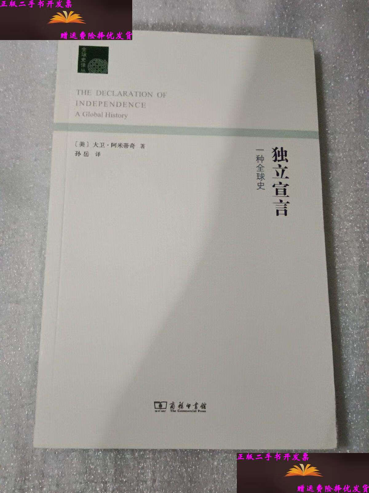 【二手9成新】独立宣言:一种全球史 /大卫·阿米蒂奇 商务印书馆