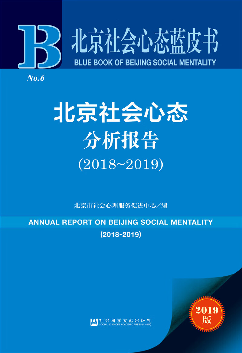北京社会心态蓝皮书：北京社会心态分析报告（2018-2019 2019版）