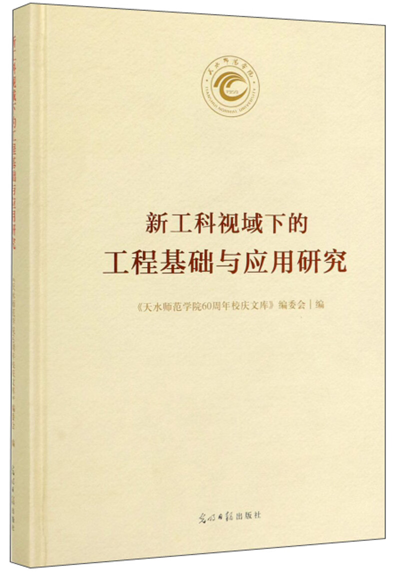 新工科视域下的工程基础与应用研究