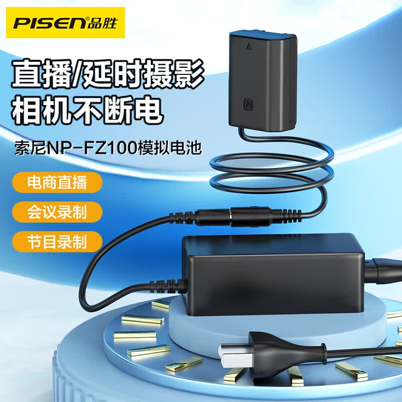 品胜（PISEN）索尼NP-FZ100相机假电池 适用sony a7m4 a7m3 a7c a7r3 a9模拟电池电源适配器 微单电池直播录像使用感如何?