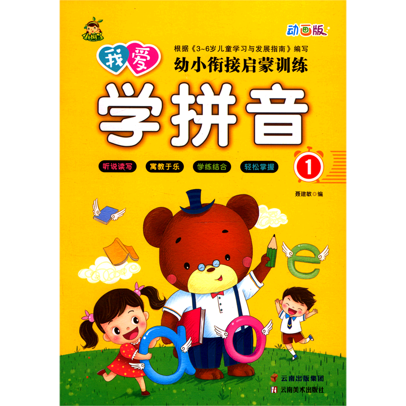 我爱学拼音(1动画版)/幼小衔接启蒙训练