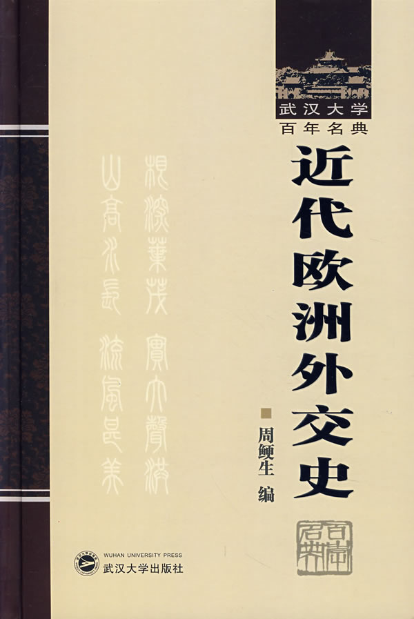 近代欧洲外交史