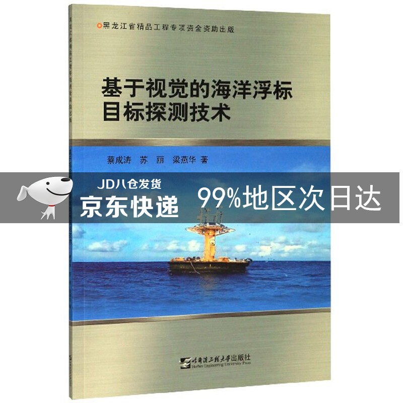 基于视觉的海洋浮标目标探测技术