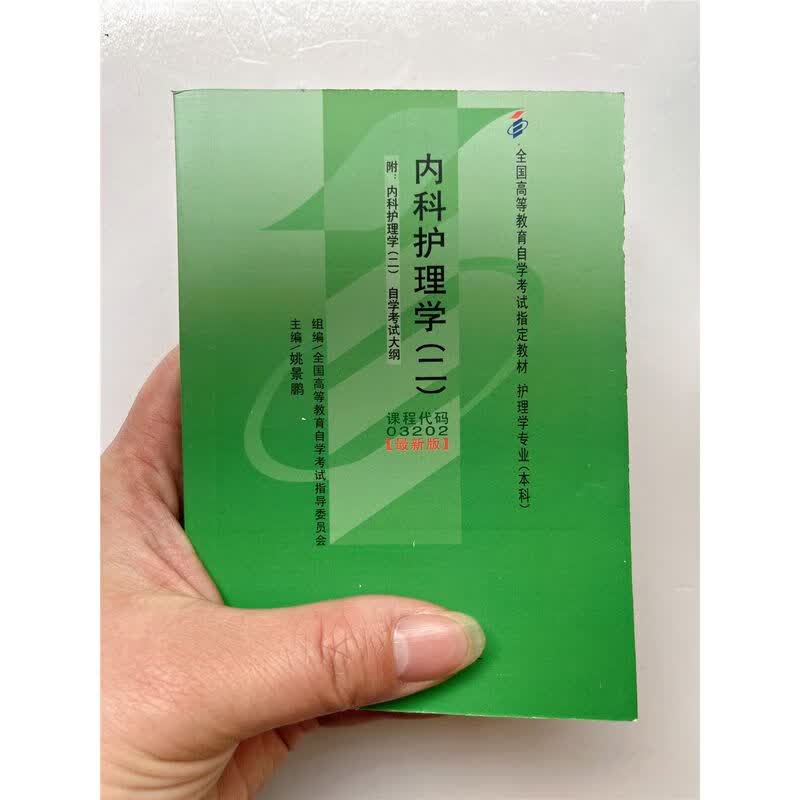 自考小册子 03202 内科护理学(二) 缩印本 小教材 掌中宝