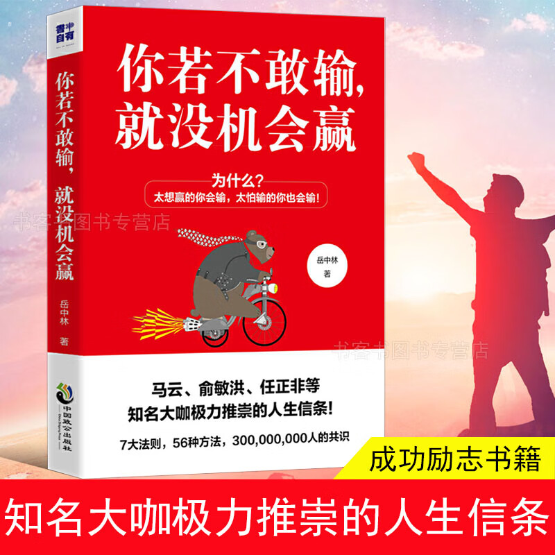 包邮 你若不敢输 就没机会赢 你不努力谁也给不了你想要的生活没人能余生很贵请勿浪费别在吃苦的年纪选择安逸青少年本青春励志书籍正版