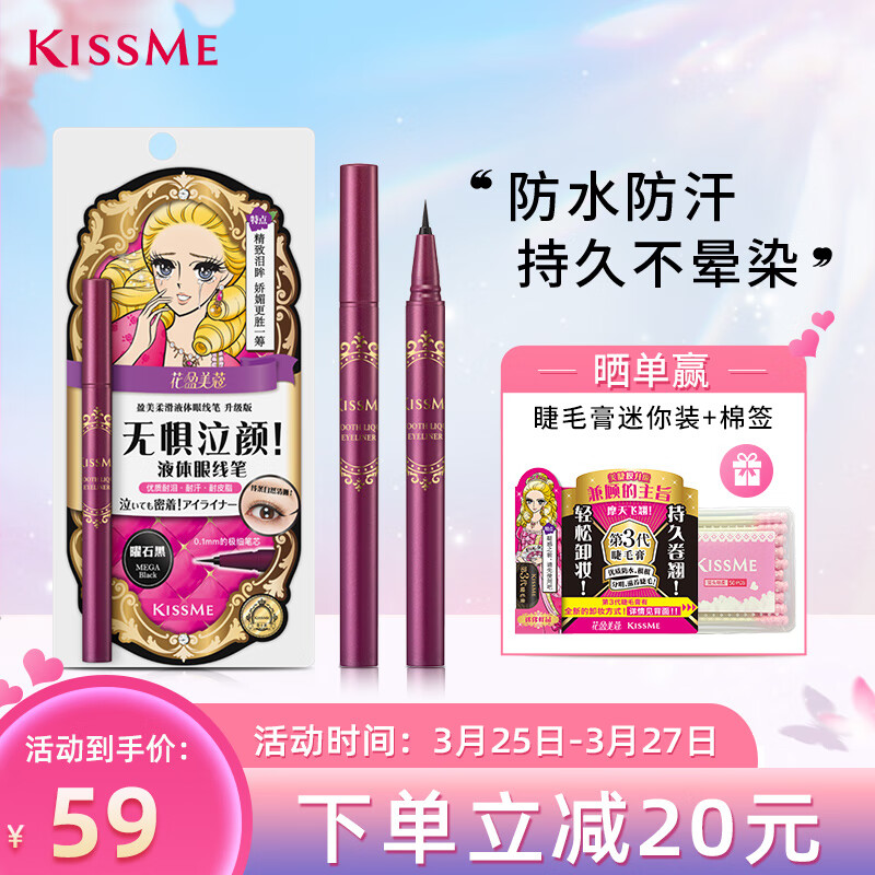 奇士美（KISS ME）花盈美蔻盈美柔滑液体眼线笔升级版0.4ml曜石黑（笔芯极细温水即卸不易晕染）高性价比高么？