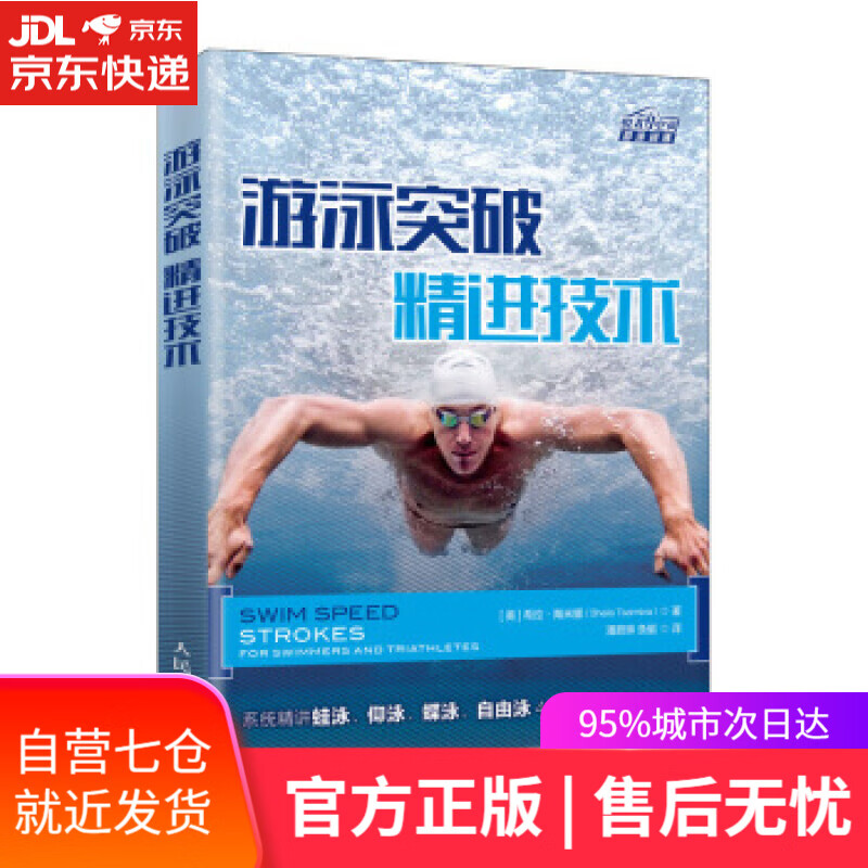 【新华书店】游泳突破 精进技术 [美]希拉·陶米娜（SheilaTaormina）,潘蔚琳,鱼艇 人民邮电出版社