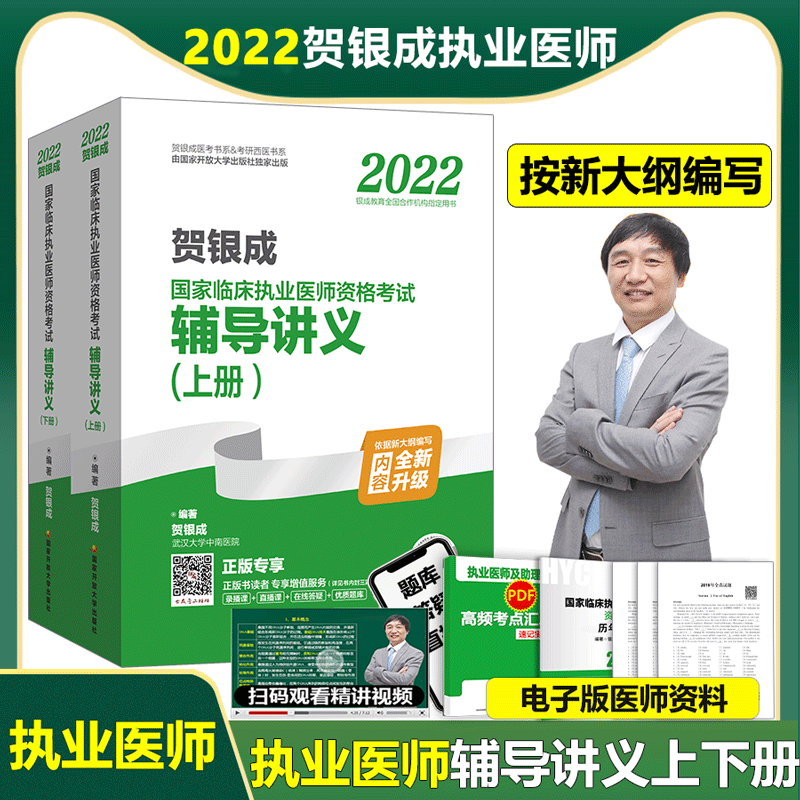 现货】2022贺银成执业医师辅导讲义上下册 国家临床执医资格考试书 贺银成执医职业医生银成医考教材
