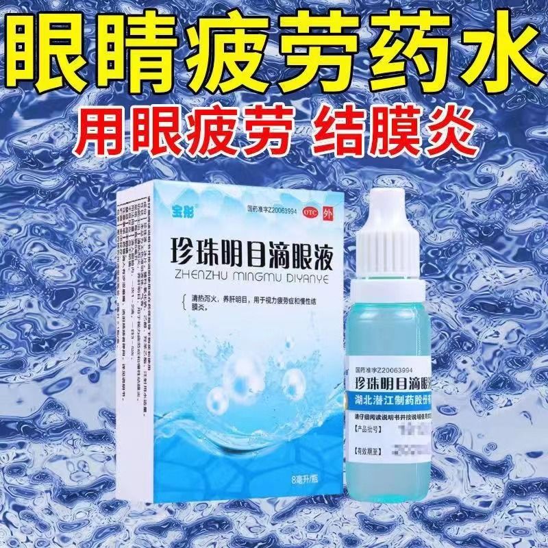 清热泻火 养肝明目 用于视力疲劳症和慢性结 宝彤 珍珠明目滴眼液 8ml 三盒【用眼过度疲劳】