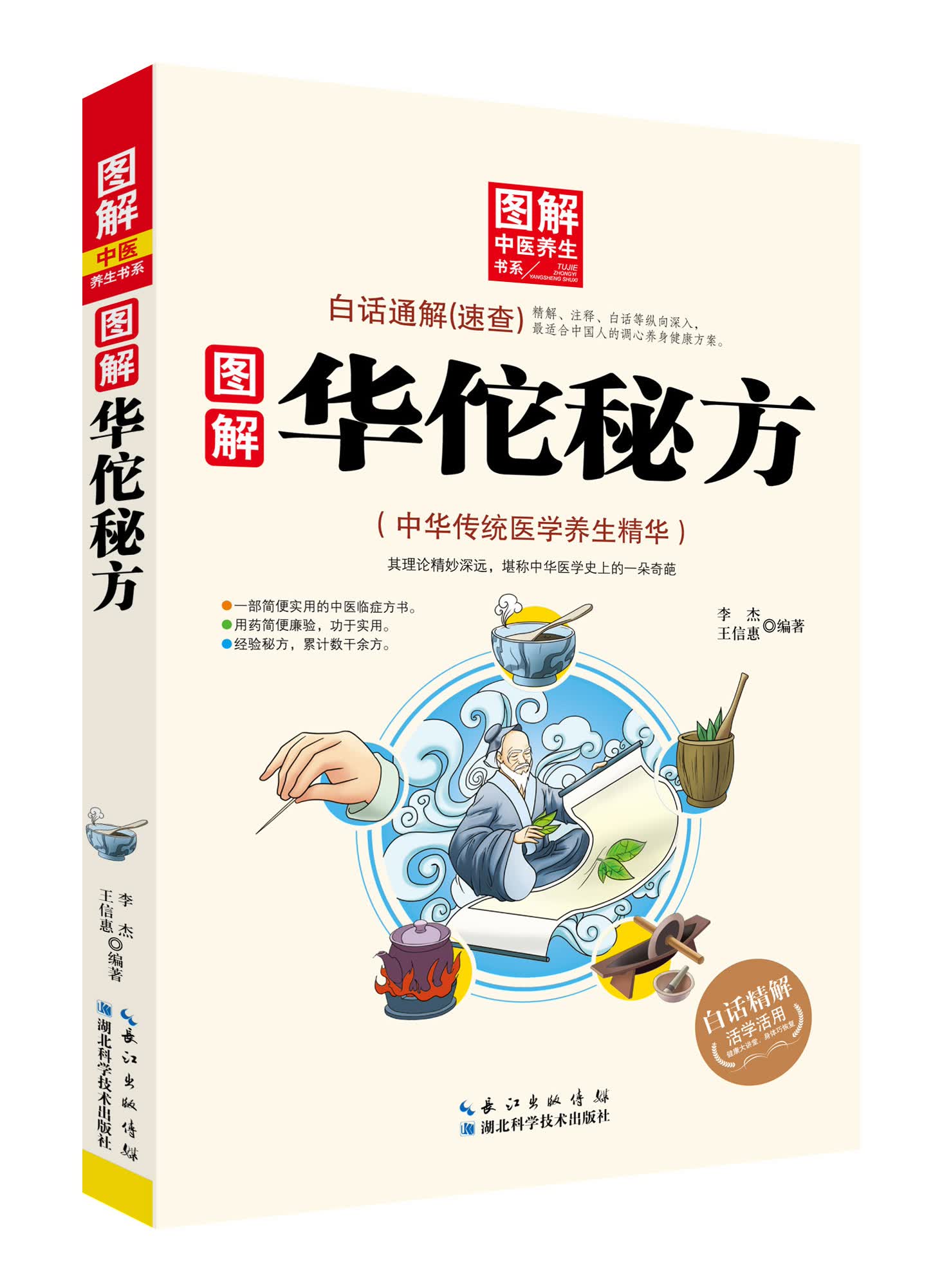 图解中医养生书系：图解华佗秘方李杰编著