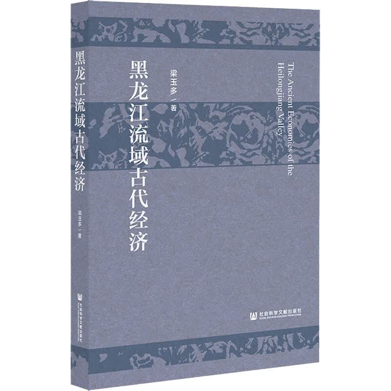 黑龙江流域古代经济