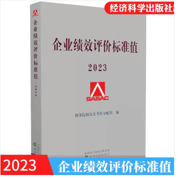 正版现货2023年企业绩效评价标准值2023 国务院国资委考核分配局编2023年新版企业绩效评价标准