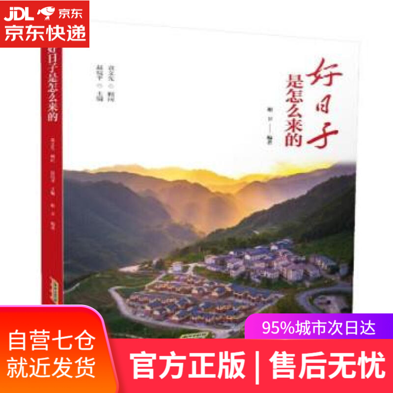 【新华书店】好日子是怎么来的 谢卫著,赵皖平 黄山书社 9787546188492