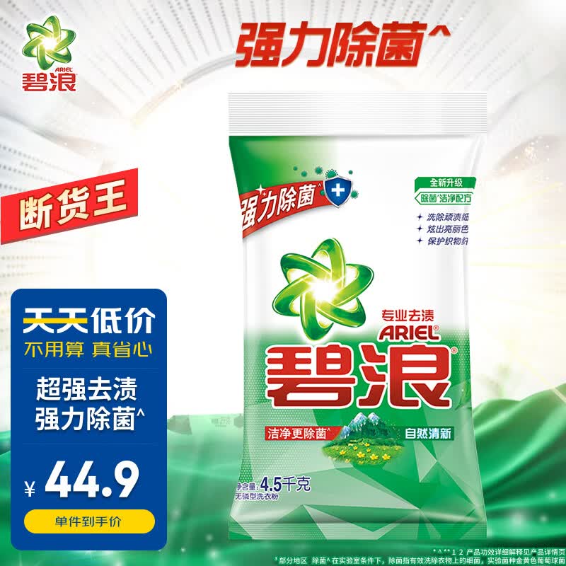 碧浪 Ariel 洗衣粉强力除菌去渍  自然清新 9斤 专业多效合一属于什么档次？