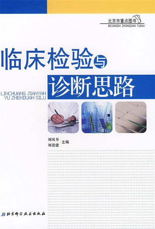 临床检验与诊断思路