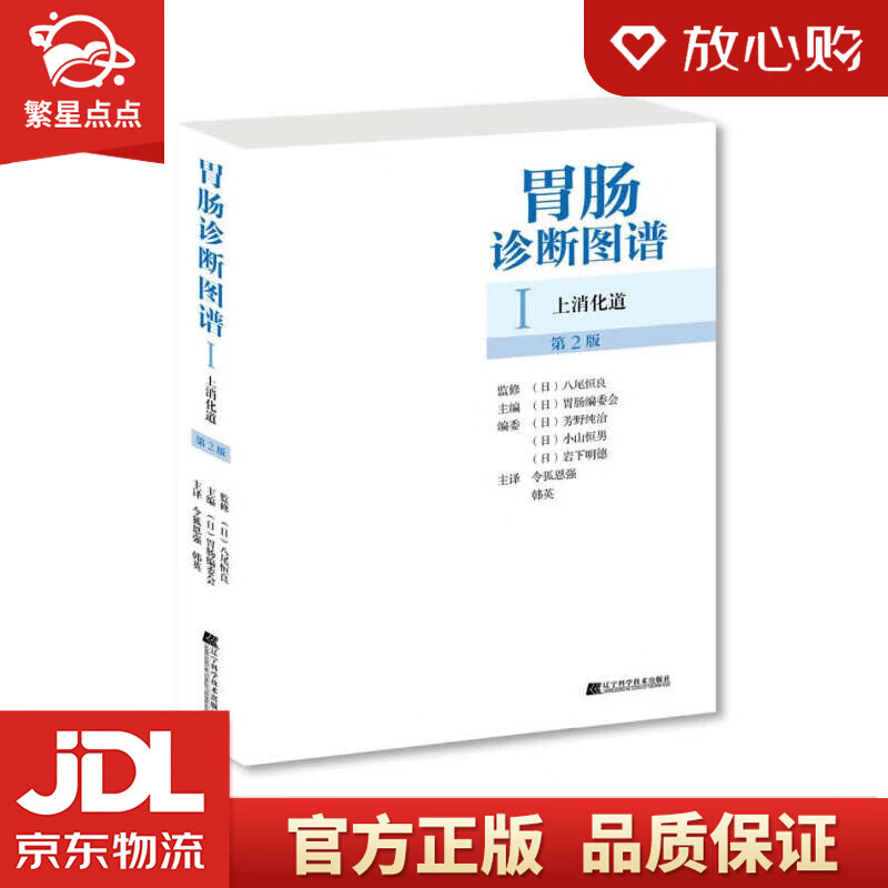 【新华书店正版图书】胃肠诊断图谱：上消化道 第2版 辽宁科学技术出版社 正版图书