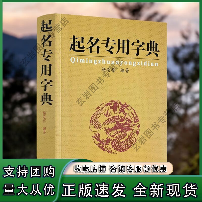 n起名专用字典 起名字典 杨适存 宝宝起名姓名学数理吉凶简表专为取名起名书籍起名学周易经典书籍书起名书