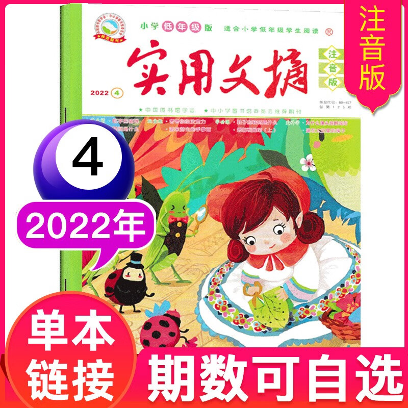 【多期单本自选】实用文摘杂志小学低年级版注音版2023年/2022年/2021年全彩注音版1-3年级期刊【单本】 2022年4月
