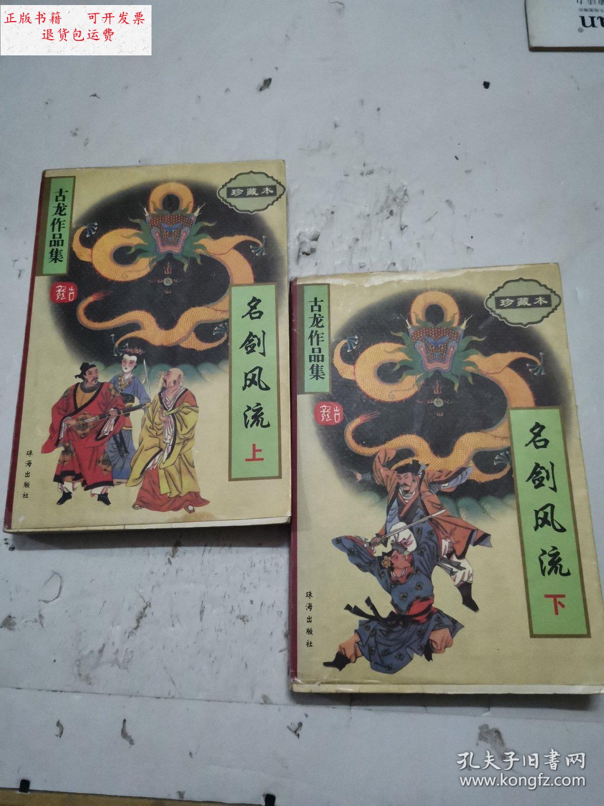 【二手9成新】名剑风流 上下 /古龙 珠海出版社
