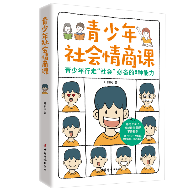 青少年社会情商课：青少年行走&ldquo;社会&rdquo;必备的8种能力