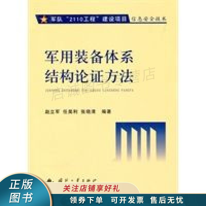 军用装备体系结构论证方法 赵立军