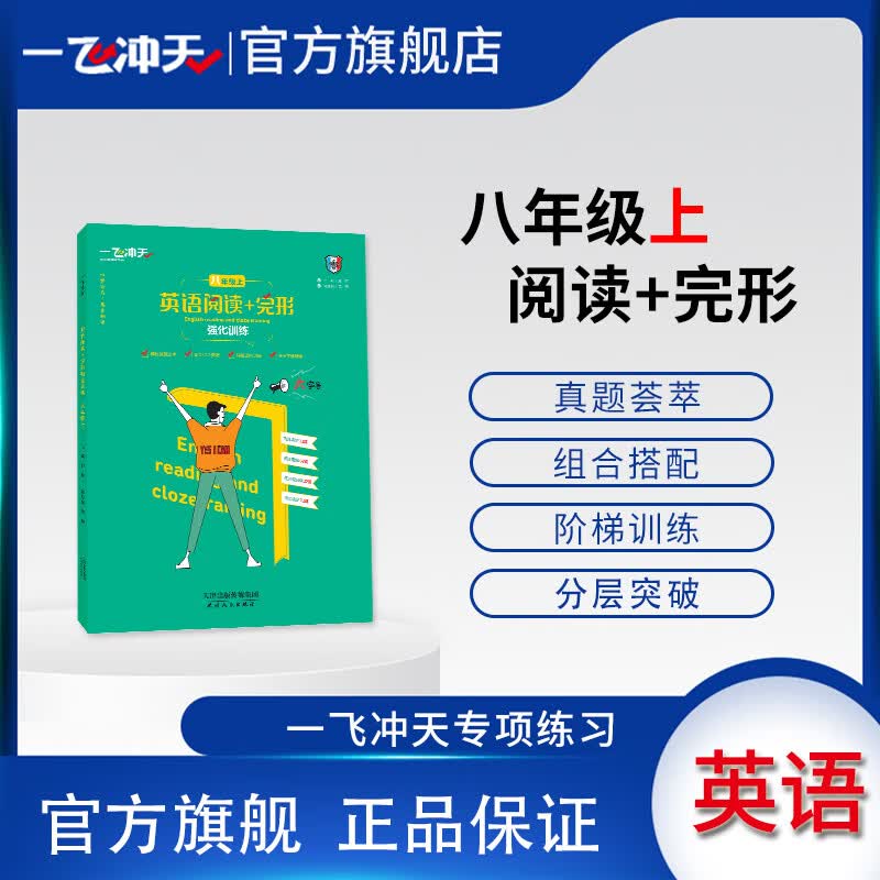 天津版一飞冲天英语阅读+完形强化训练八年级上阅读理解完形填空外研版属于什么档次？