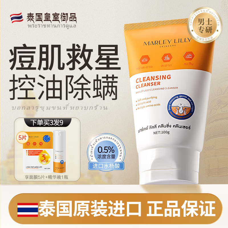 MARLEY LILLY【原装进口】泰国男士水杨酸洗面奶清洁控油变白除螨洁面乳不刺激 一瓶装#100g