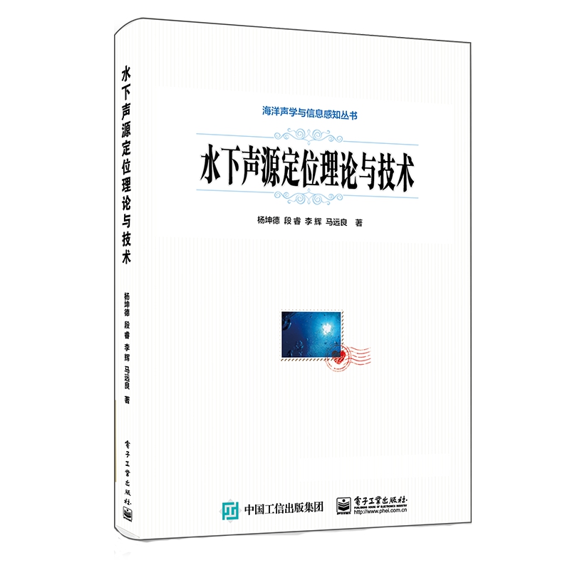 水下声源定位理论与技术/海洋声学与信息感知丛书