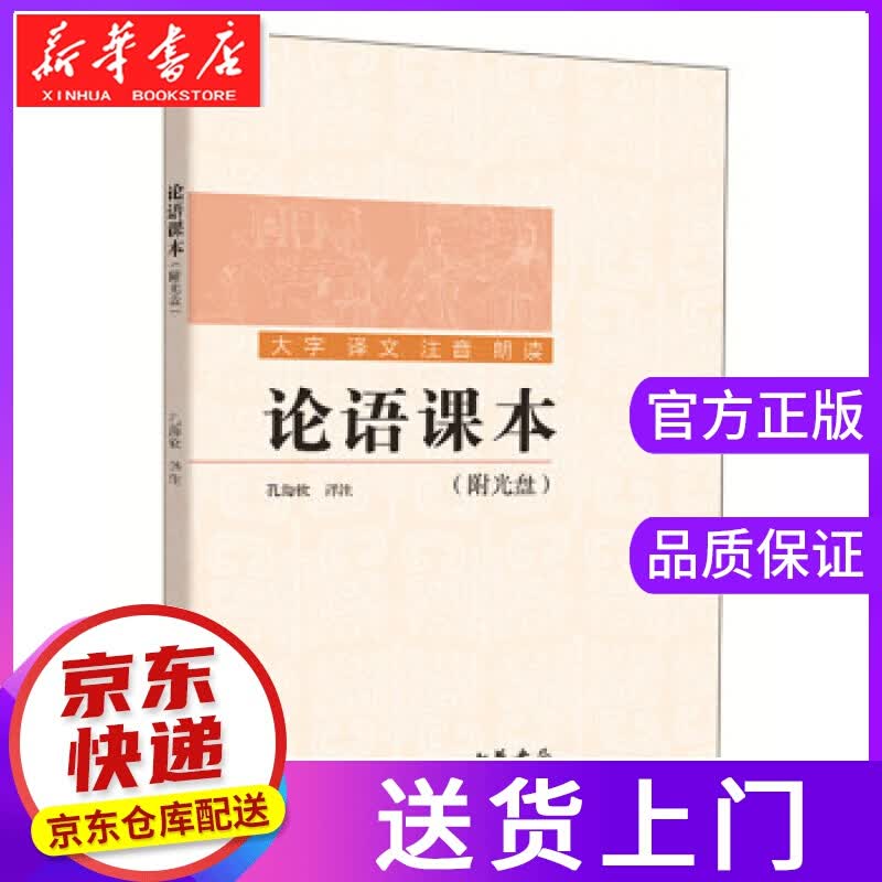 【正版图书】论语课本 孔海钦注 中华书局