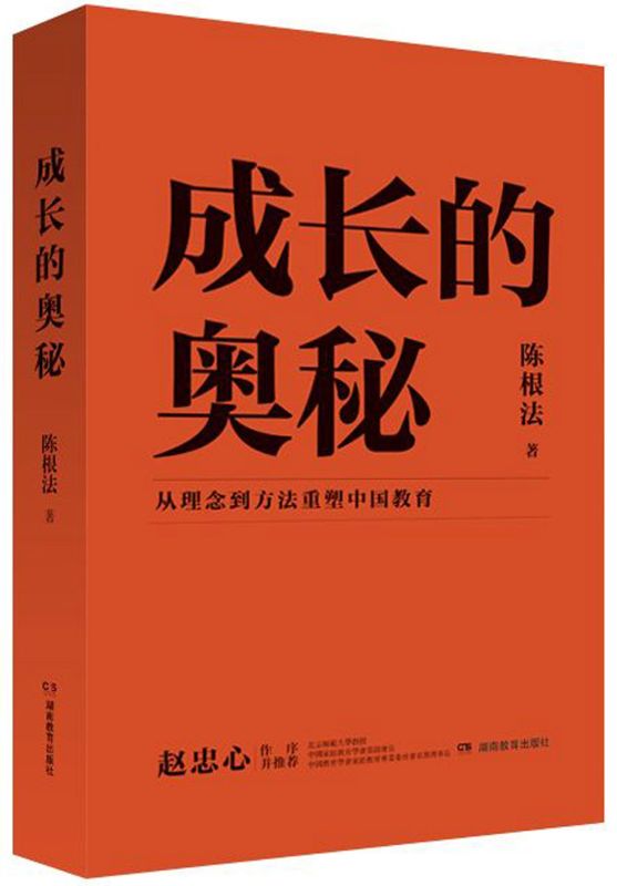 成长的奥秘