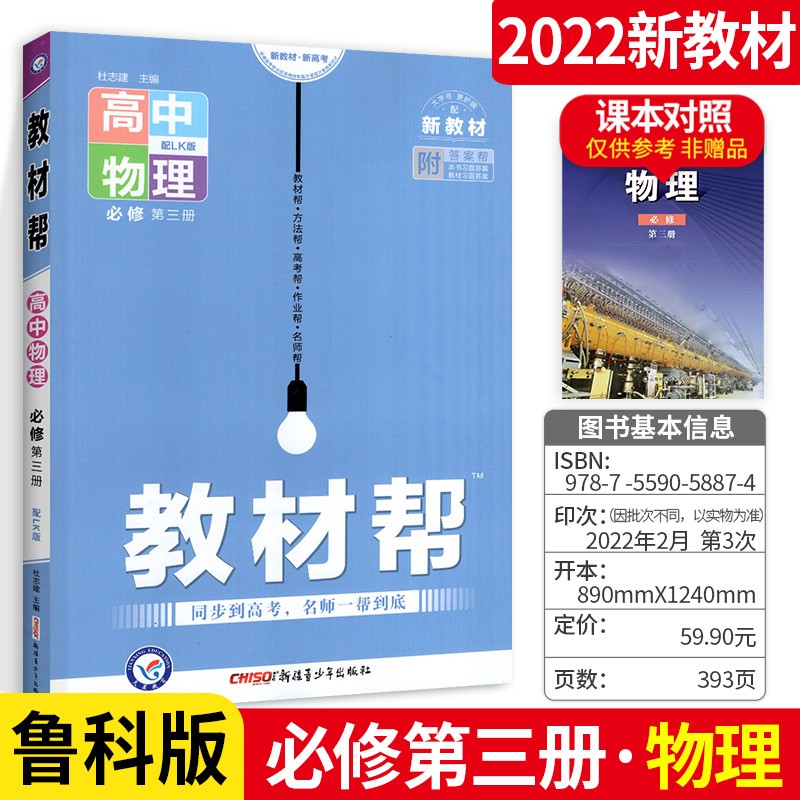 教材帮物理必修第三册高中物理必修三 物理必修第三册 鲁科版【勿拍下架无货