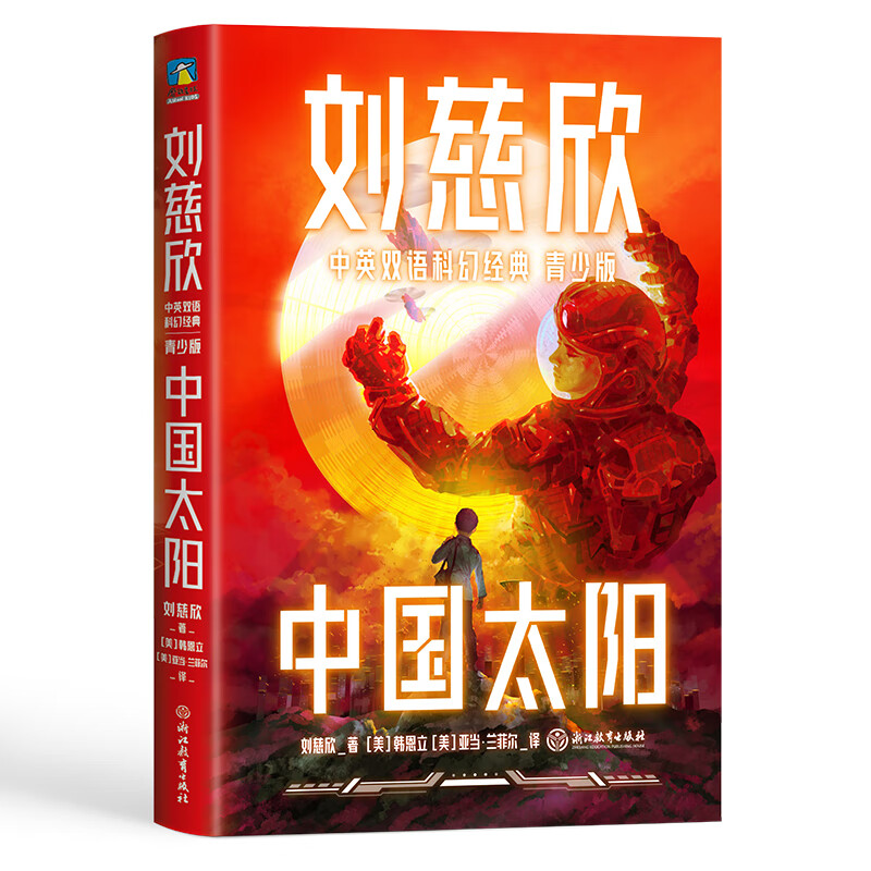中国太阳(青少年中英文双语):三体作者刘慈欣给孩子的中英文科幻集