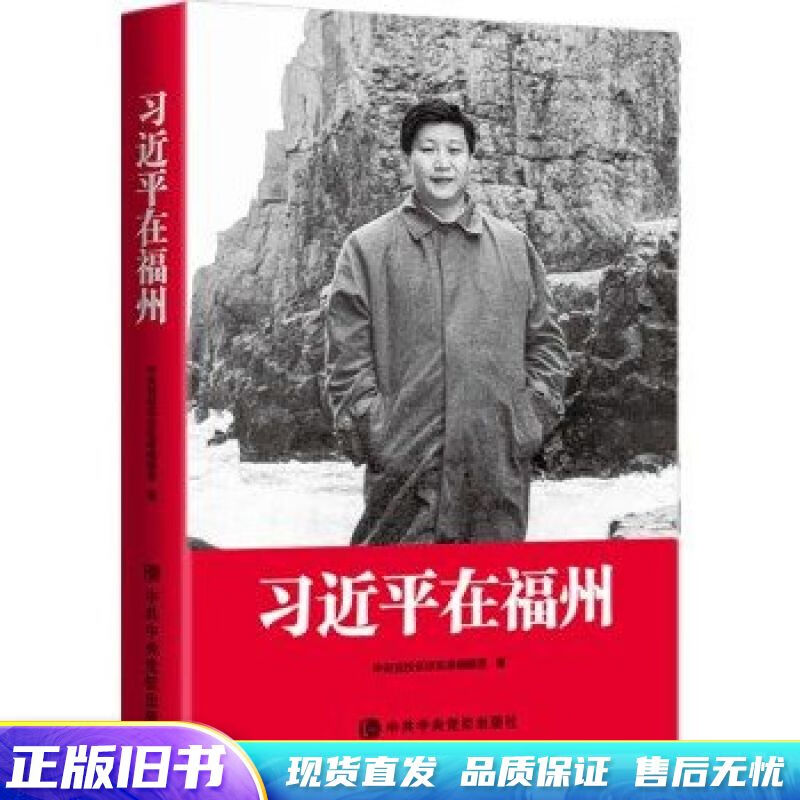 习近平在福州