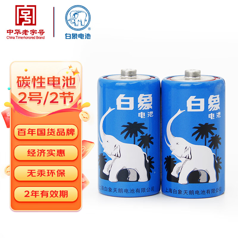 白象（WHITE ELEPHANT）碳性2号电池2节塑装二号C型干电池R14适用收音机遥控器手电筒玩具热水器2624-2S