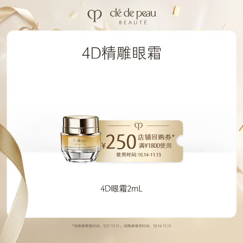 肌肤之钥（CPB）【会员专享】 4D眼霜2mL高性价比高么？