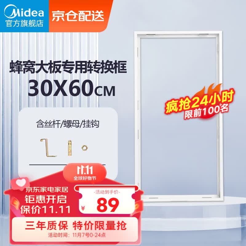 美的(Midea)浴霸凉霸转换框集成吊顶灯转接框铝合金边框配件蜂窝大板300*600怎么看?