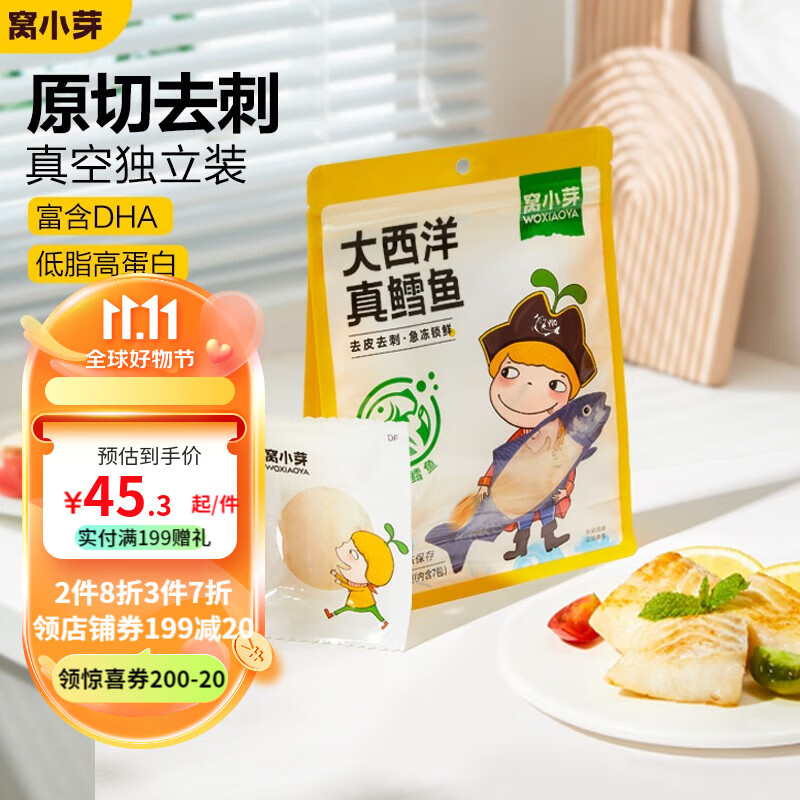 窝小芽大西洋真鳕鱼中段儿童鳕鱼独立包装去骨去刺可享电子宝宝婴儿食谱 210g大西洋真鳕鱼【拍4更划算】高性价比高么？