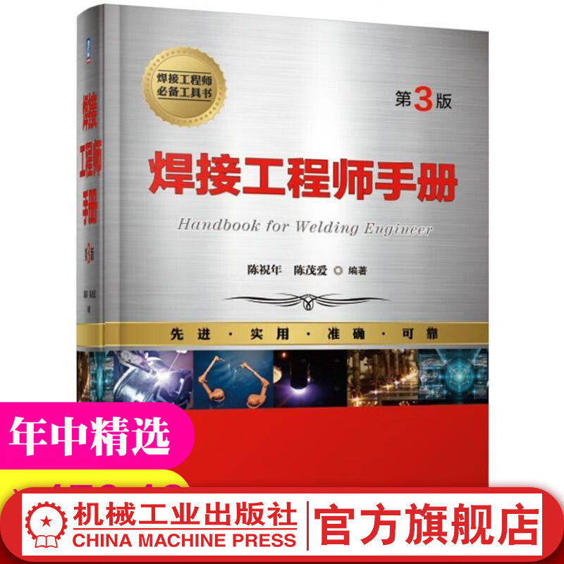 焊接工程师手册第三3版陈祝年 陈茂爱 焊接方法 焊接材料 焊接结构 材料的焊接 电弧焊 电阻焊 焊