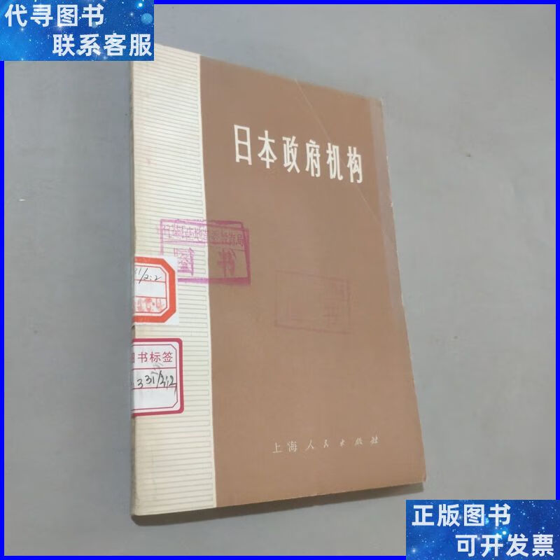 日本政府机构 上海人民出版社二手书