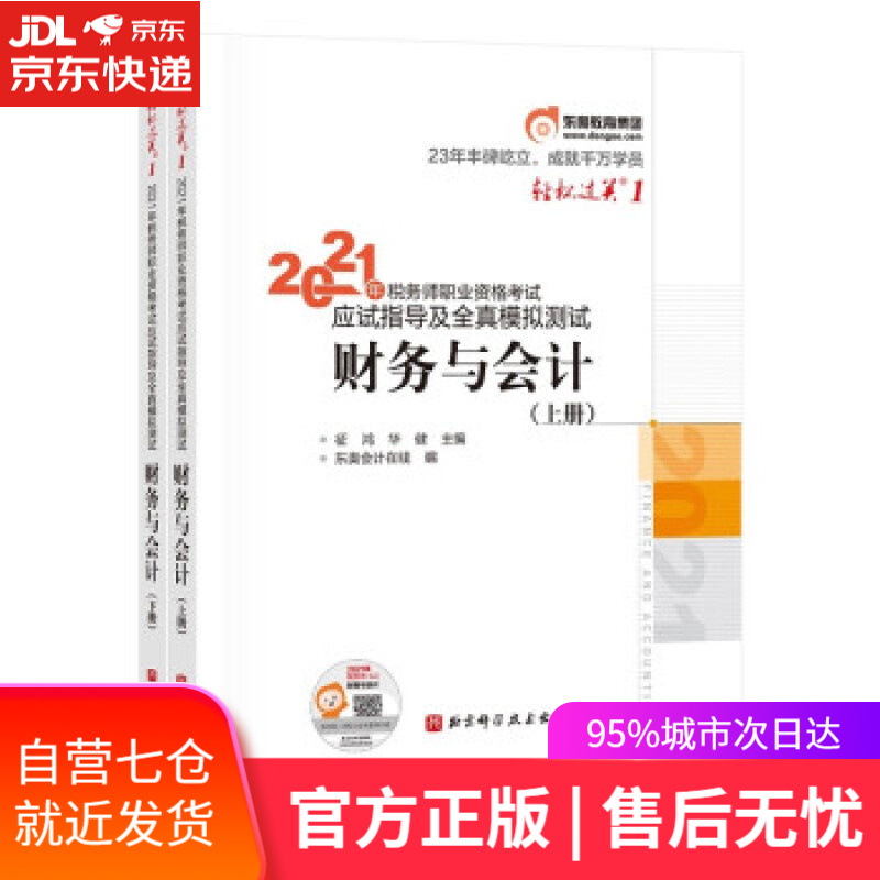 【新华书店】东奥会计 轻松过关1 2021年税务师职业资格考试应试指导及全真模拟测试 财务与会计 东奥会计在线