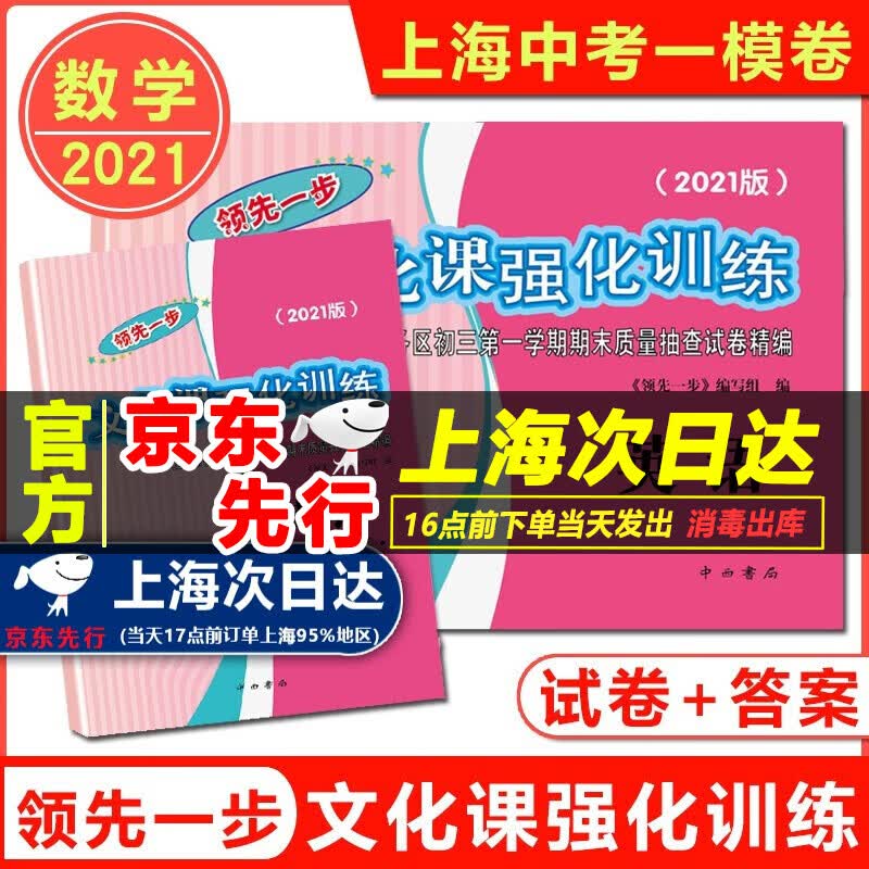 现货 2021版上海中考一模卷 语文数学英语物理化学 试卷+答案 领先一步文化课强化训练一模卷上海市各区初三第一学期期末质量抽查试卷 中考英语一模卷 试卷+答案